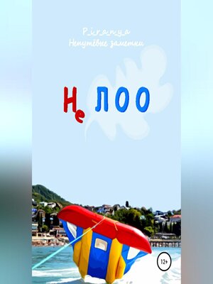 cover image of Не ЛОО